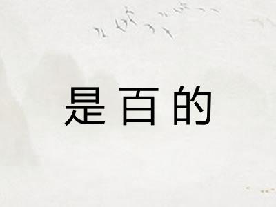 是百的