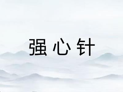 强心针 强心针