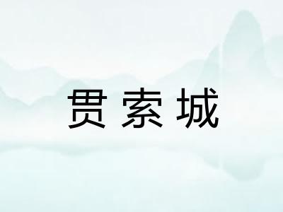 贯索城 贯索城