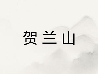 贺兰山 贺兰山