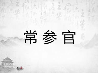 常参官