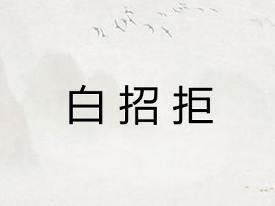 白招拒