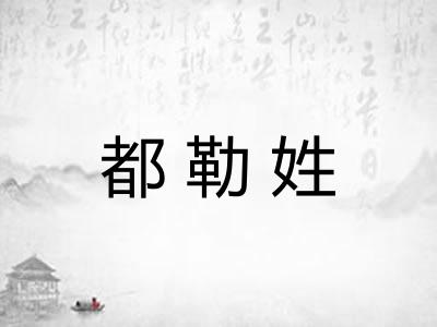 都勒姓