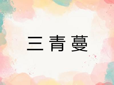 三青蔓 三青蔓