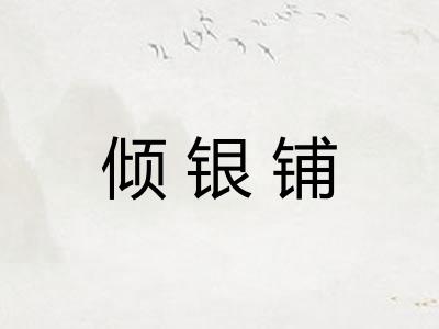 倾银铺 倾银铺