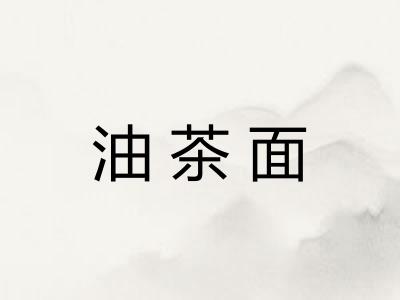 油茶面