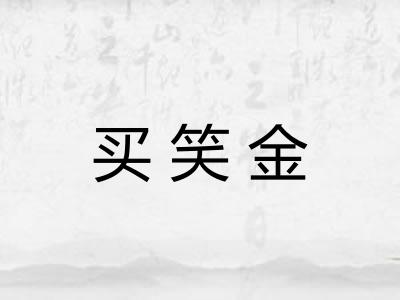 买笑金 买笑金