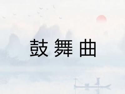 鼓舞曲