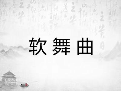 软舞曲