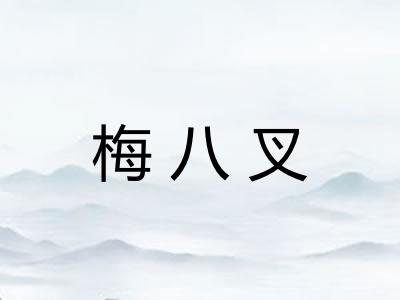 梅八叉