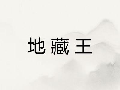 地藏王 地藏王