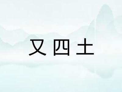 又四土
