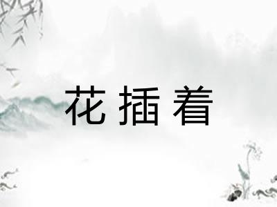 花插着 花插着