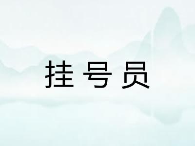 挂号员