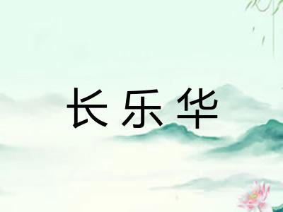 长乐华 长乐华