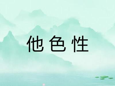 他色性