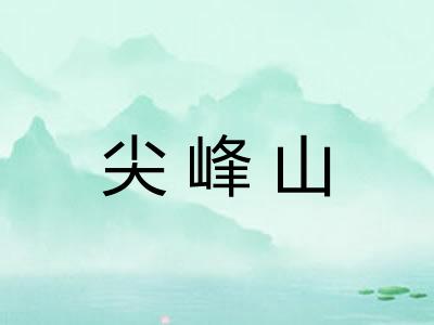 尖峰山 尖峰山