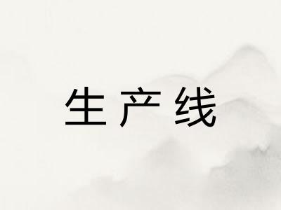 生产线 生产线