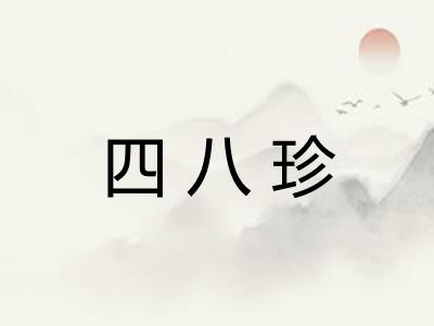 四八珍
