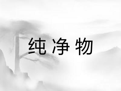 纯净物