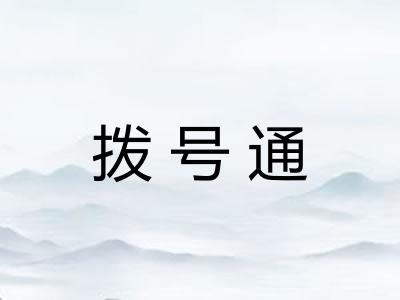 拨号通