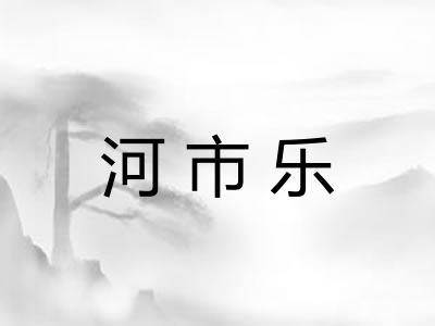 河市乐