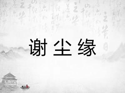 谢尘缘 谢尘缘