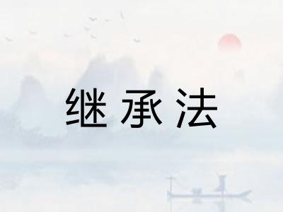 继承法