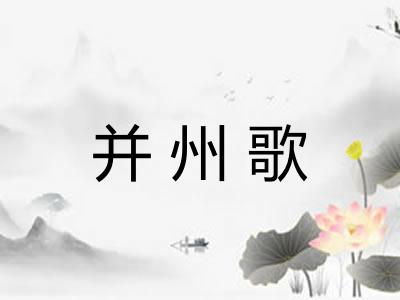 并州歌 并州歌