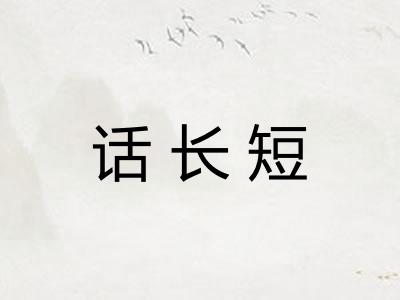 话长短