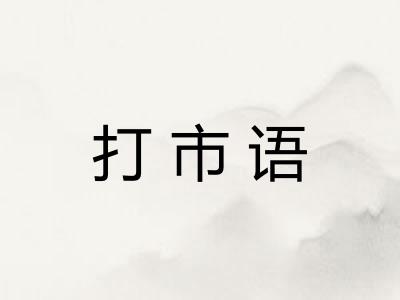 打市语