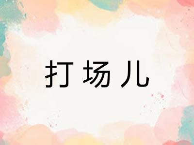 打场儿