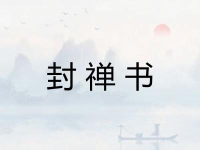 封禅书