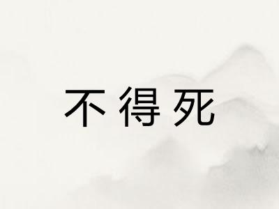 不得死