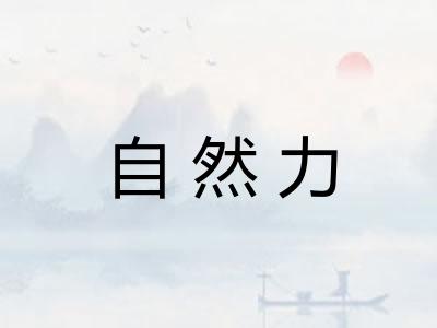 自然力