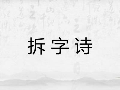 拆字诗