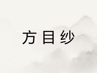 方目纱