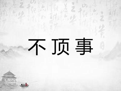 不顶事