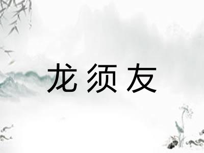 龙须友 龙须友