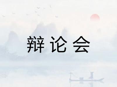 辩论会