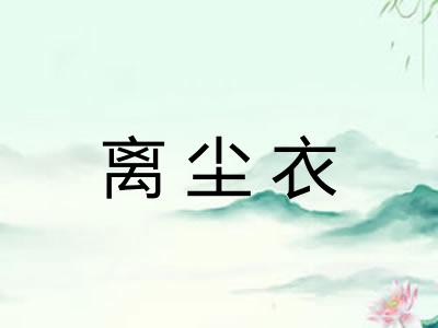离尘衣 离尘衣