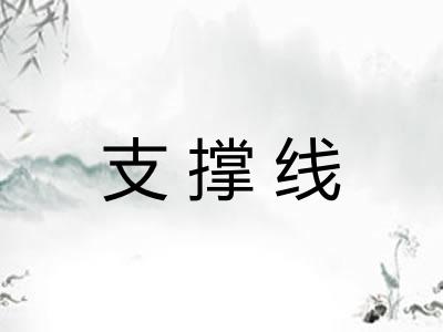 支撑线
