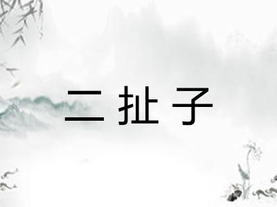 二扯子