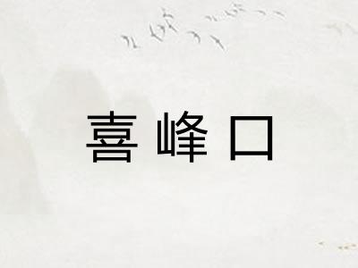 喜峰口 喜峰口