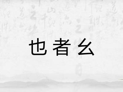 也者幺
