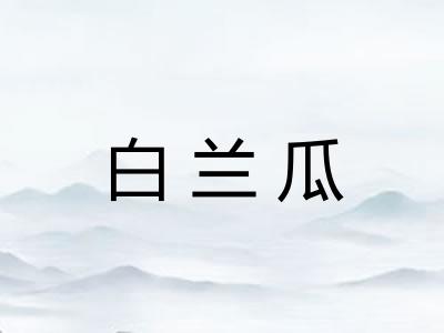 白兰瓜