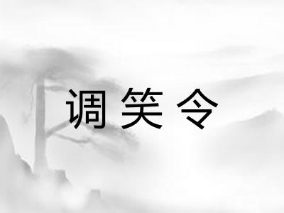 调笑令 调笑令