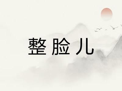 整脸儿 整脸儿