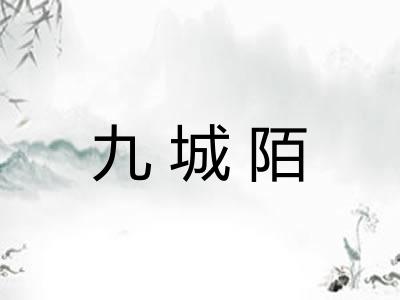九城陌