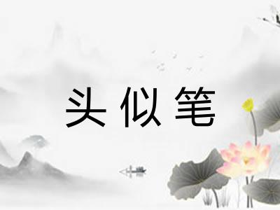 头似笔 头似笔